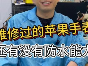 苹果手表防水功能是如何工作的？