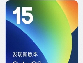 1.1GB！ColorOS15持续推送新版本覆盖老机型部分可惜淘汰