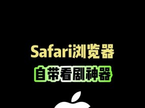 苹果手机怎么下载Safari浏览器？下载过程中遇到问题怎么办？
