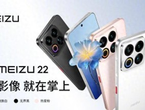 魅族22正式发布：骁龙8sG4+小直屏+50MP潜望镜，2999元起售