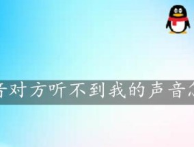 电话通讯故障（解决电话通讯问题的有效方法）