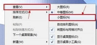 如何将电脑图标缩小合适的大小（简单教程）  第1张