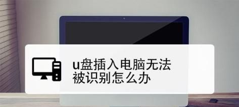 解决电脑无法识别U盘的问题（探索U盘无法被电脑识别的原因及解决方法）  第1张