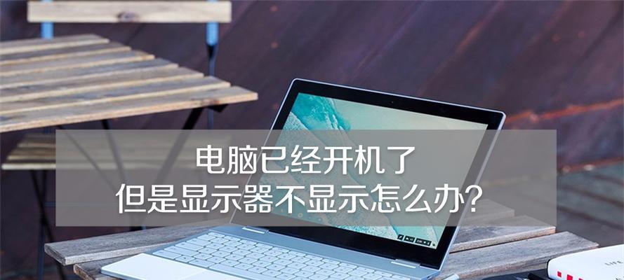 电脑开机显示器不亮的解决方法（教你轻松解决电脑开机后显示器黑屏问题）  第1张