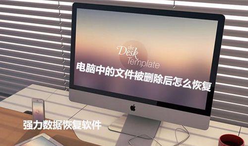 电脑上删除的文件能否恢复（恢复已删除文件的方法和注意事项）  第1张