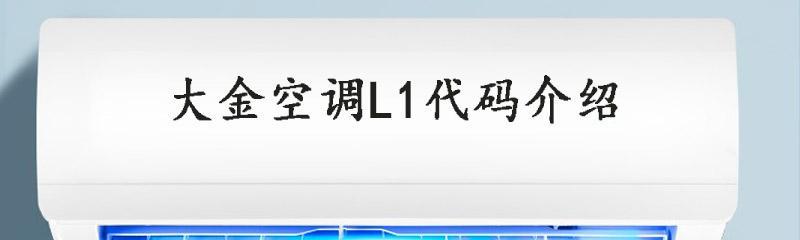 解读大金空调故障代码L1的原因及处理方法（探索大金空调L1故障代码的出现频率及解决方案）  第1张