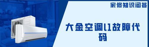 以特灵中央空调故障码L1维修方法（解决L1故障码的有效方法）  第1张