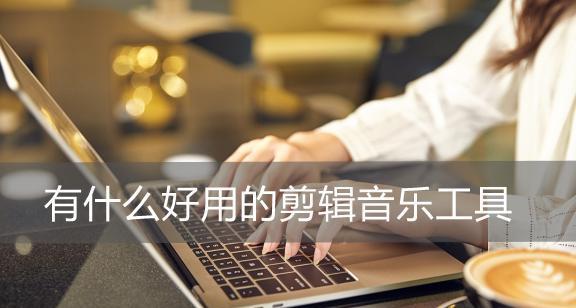 手机音乐剪辑教程（轻松学会手机音乐剪辑）  第1张
