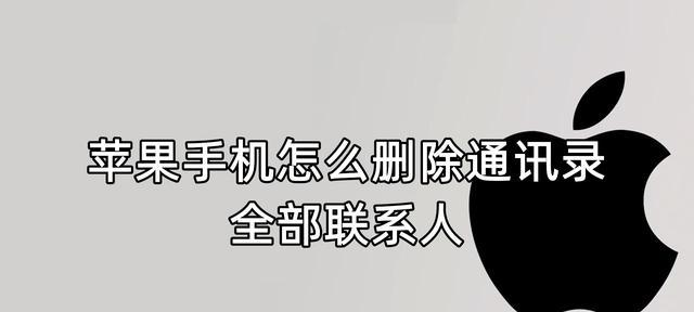 如何一键删除苹果手机通讯录（简单操作帮你轻松清空通讯录）  第1张
