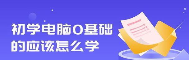 零基础学电脑的快速方法（掌握电脑技能）  第1张