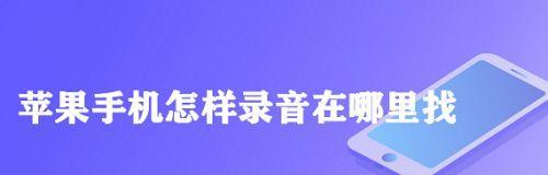 掌握苹果手机通话录音技巧的方法（一步步教你如何使用苹果手机进行通话录音）  第1张