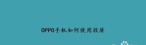 解决oppo手机投屏电视找不到设备的问题（如何正确连接oppo手机与电视设备进行投屏）  第1张