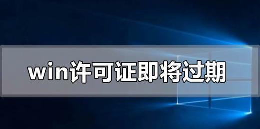 Windows许可证即将过期（如何有效应对即将过期的Windows许可证问题）  第1张