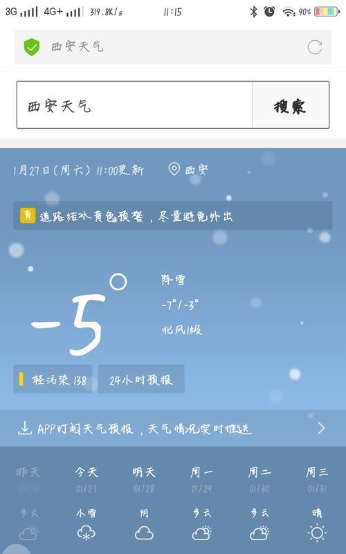 手机自带天气功能恢复的方法（解决手机天气功能丢失或无法使用的问题）  第1张