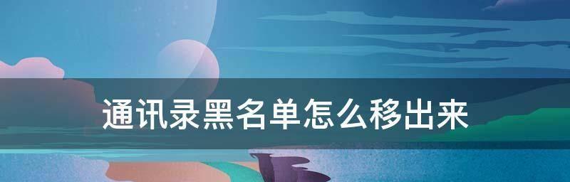 如何有效地从黑名单中移出电话号码（解除黑名单限制）  第1张