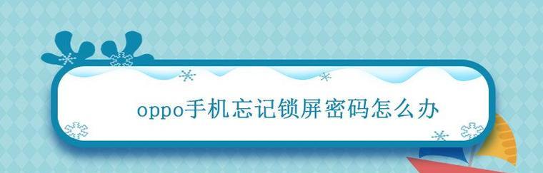 解锁OPPO手机密码的有效方法（快速解开OPPO手机密码）  第1张
