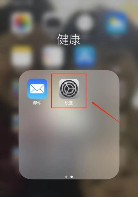 如何开启iPhone的分屏显示设置（一步步教你打开iPhone的分屏显示功能）  第1张