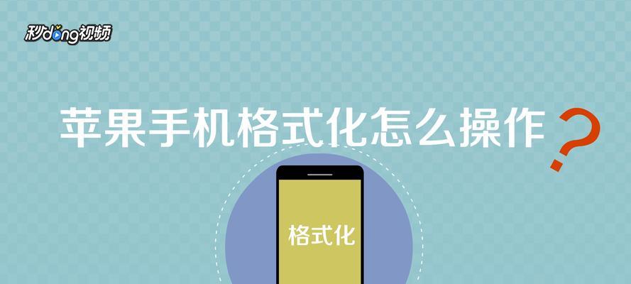 苹果系统如何进行格式化操作（一步步教你快速格式化苹果设备）  第1张