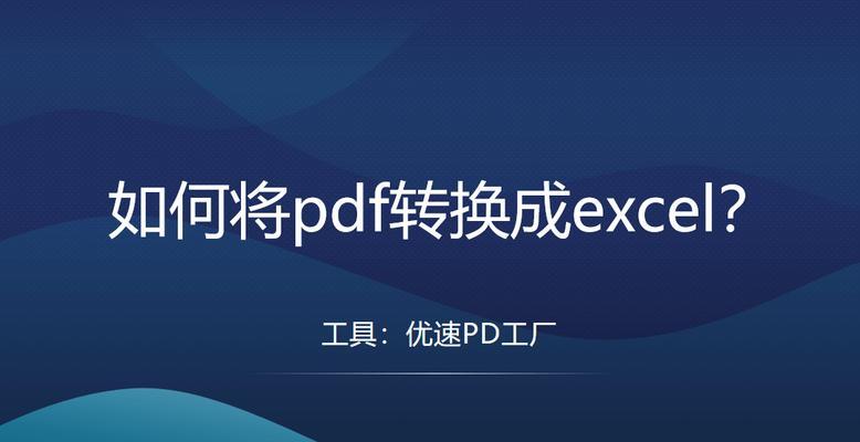 将Excel转换为PDF（快速转换Excel文件为PDF格式）  第1张