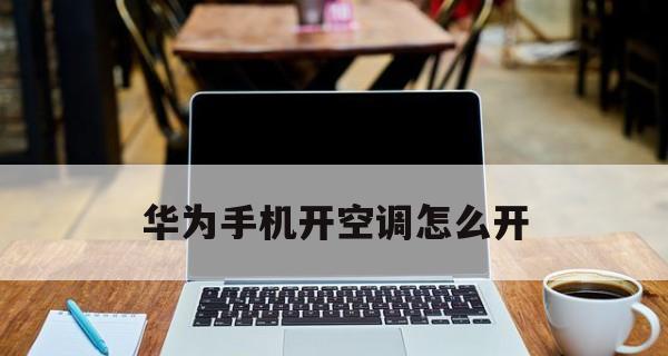 华为笔记本电脑清洁指南（轻松保持你的华为笔记本电脑清洁与顺畅）  第2张