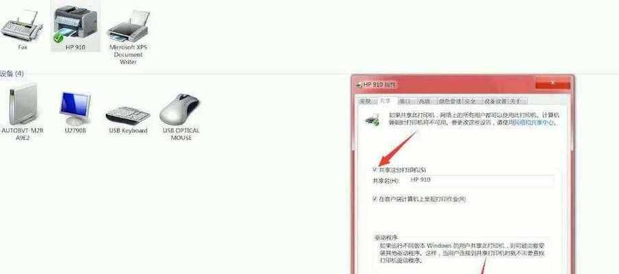 共享主机打印机的设置与应用（使用共享主机打印机实现高效办公）  第3张