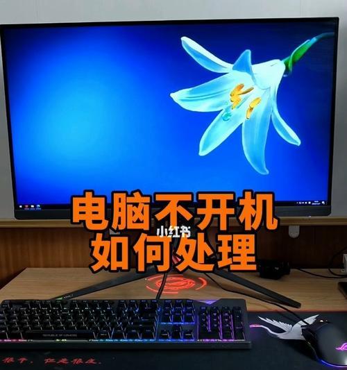电脑开不了机自救窍门（教你解决电脑无法启动的问题）  第2张