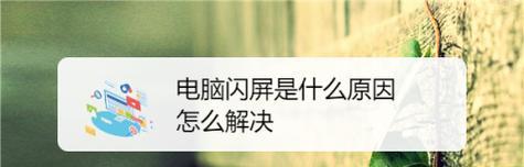 电脑闪屏修复方法详解（彻底解决电脑闪屏问题的有效步骤）  第3张