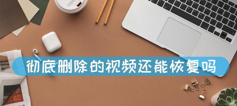 永久删除的视频恢复（一种可行的方法与技巧来寻找并恢复已删除的视频文件）  第3张