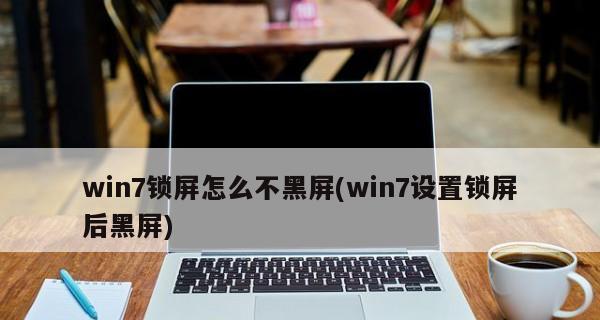 解决Win7非正版黑屏问题的有效方法（Win7黑屏永久解决方案）  第1张