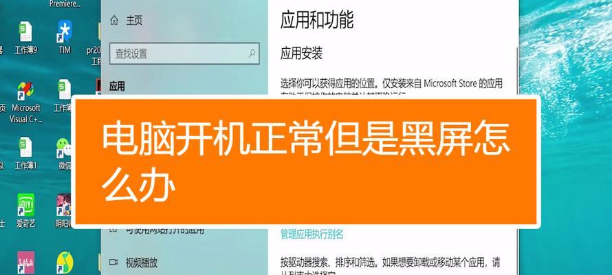 电脑启动时黑屏的原因及解决办法（探究电脑启动时出现黑屏现象的原因及有效解决方案）  第1张