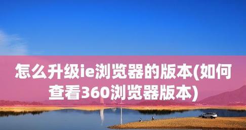 老版本IE浏览器升级技巧大揭秘（如何优化老版本IE浏览器）  第2张
