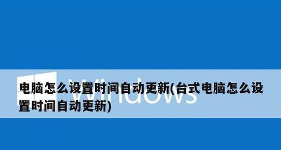 如何关闭Windows10自动更新（简单步骤教你轻松关闭Windows10自动更新）  第1张