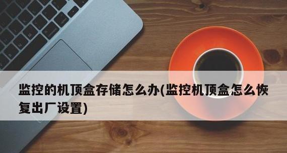 电脑恢复出厂设置的教程（一步步教你重置电脑并恢复出厂设置）  第3张