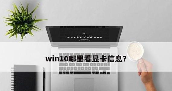 Win10系统如何查看电脑显卡型号（一键了解电脑显卡型号）  第1张