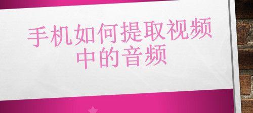 手把手教你提取视频中的音频（利用简单方法轻松提取视频中的声音）  第3张