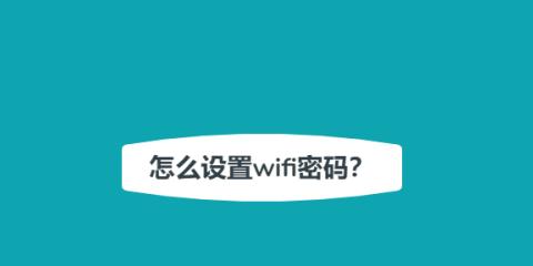 如何修改无线路由器的WiFi密码（简单易行的方法教你保护网络安全）  第2张