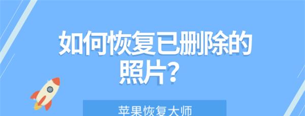 从图片被删除到恢复（应对图片误删除）  第1张