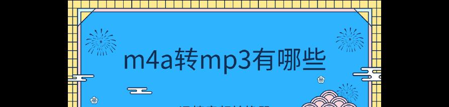 免费m4a音频转换mp3格式的最佳工具推荐（无需花费一分钱）  第3张