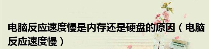 如何提高电脑的反应速度（1招教你轻松解决电脑反应慢的问题）  第2张