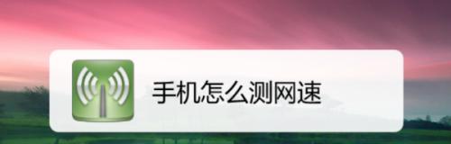 一键测网速，轻松掌握网络质量（简便实用的网速测试技巧）  第1张