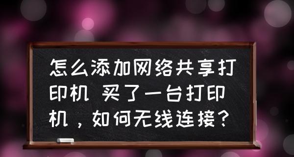 如何设置网络打印机共享（详细步骤教您一键搞定）  第3张