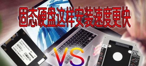 全面指南（固态硬盘首次安装系统的技巧与注意事项）  第3张