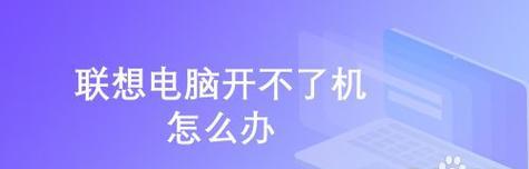 电脑开不了机怎么办（教你解决开机问题）  第2张
