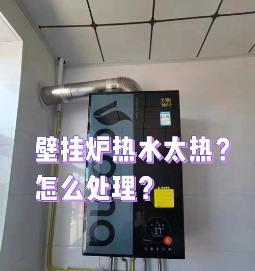 壁挂炉水流处理技巧（解决壁挂炉水流问题的实用方法）  第1张