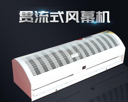 降低风幕机噪音的有效方法（提升环境舒适度）  第2张