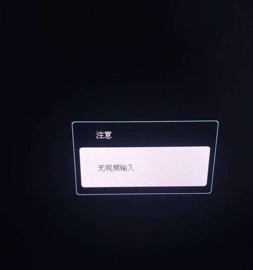 显示器没信号输入怎么办（解决显示器无信号输入的常见问题及方法）  第1张