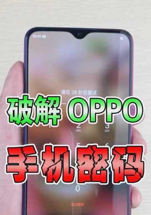 OPPO手机开机密码忘记？如何快速解锁？  第2张