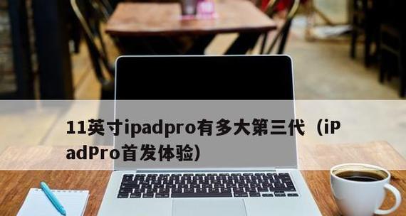 11英寸ipadpro第三代尺寸是多少？常见问题解答？  第2张