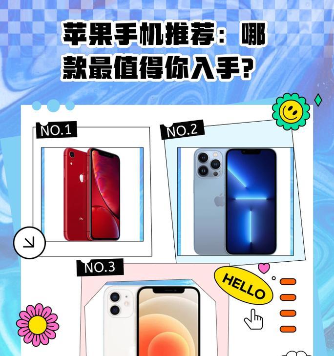 苹果手机哪款最值得买？2024年最新选购指南  第1张