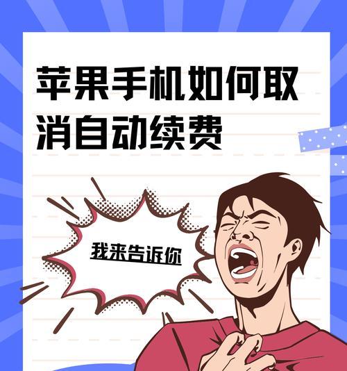 苹果手机续费取消订阅的方法是什么？如何彻底停止自动续费？  第2张
